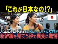【海外の反応】「日本では当たり前なの！？」初来日のインド人女性が新幹線を見てわずか5秒で驚愕した日本特有のアレに驚愕