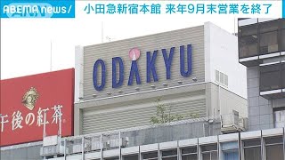 小田急新宿本館 来年9月末に営業終了しハルクを改装(2021年7月16日)