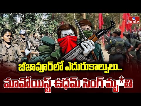 బీజాపూర్ లో ఎదురుకాల్పులు..మావోయిస్ట్ ఉధమ్ సింగ్ మృ*తి | Maoists Encounter In Chhattisgarh | hmtv - HMTVNEWS
