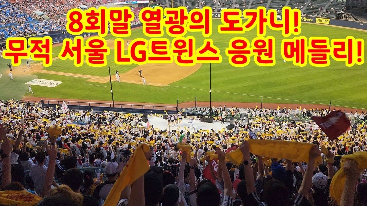 [4K] 잠실이 떠나가라 울리는 떼창! 8회말 응원 메들리~ 서울 메들리 부터 승리의 노래 까지~🎵 [2023.06.18 (VS 두산 7차전) 8회말 응원 메들리 풀 직캠]