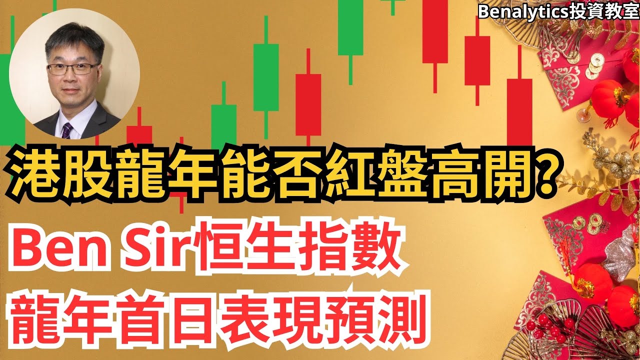 港股龍年能否紅盤高開？Ben Sir恒生指數龍年首日表現預測