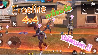 Freefire 4v4 เหลี่ยมจัดปลัดบอก