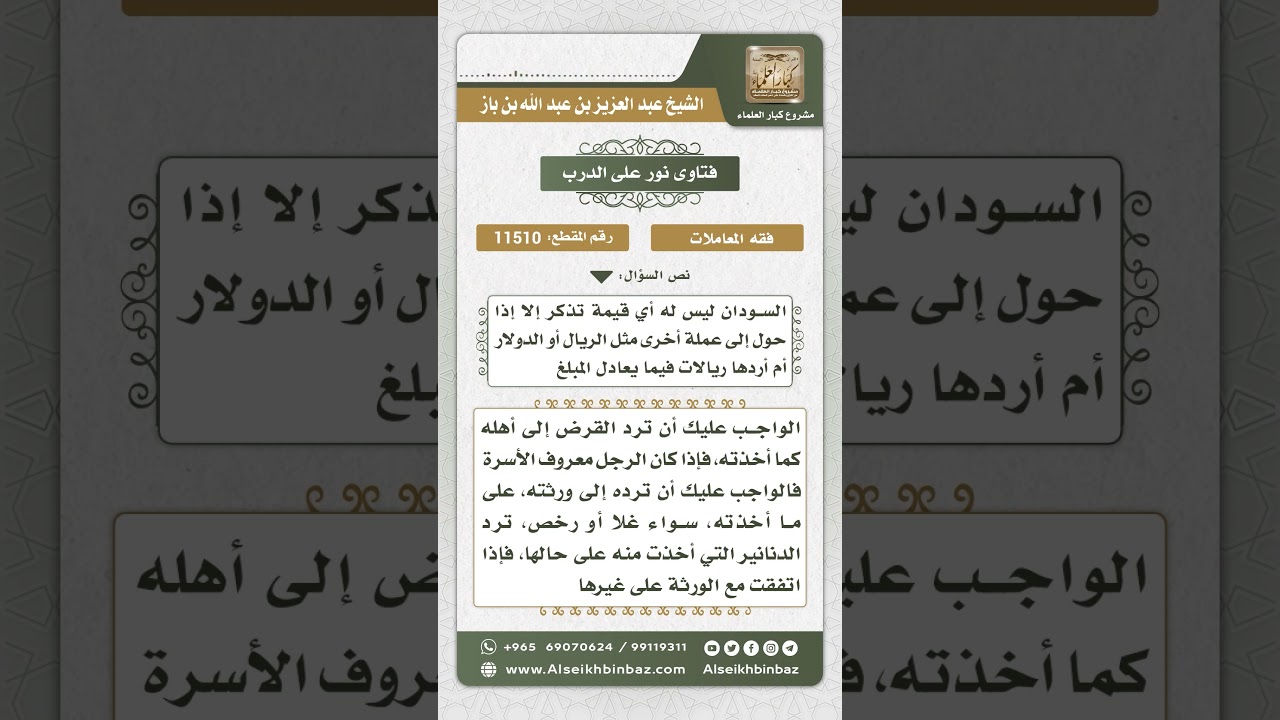 11510 - كيفية إعادة الدين بعد موت الدائن وتغير سعر العملة - نور على الدرب