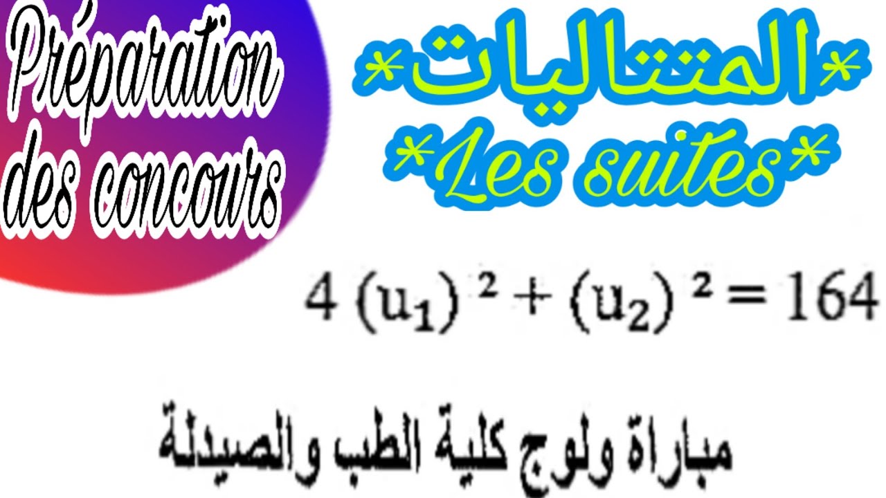 Préparation des concours : mathématique 💯 les Astuces 💯 #Les suites#