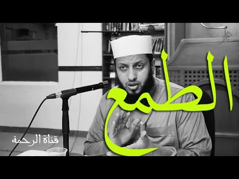 قصة عن الطمع خطير جدا الشيخ وائل الغتاوي