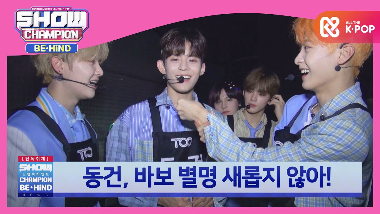 동건이는 바보야.. 투게더밖에 모르는 바보.. l #쇼챔피언비하인드 l EP.182