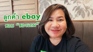 ebay101 EP.14 | “ของแถม” ช่วยให้ลูกค้ากลับมาซื้อซ้ำๆ