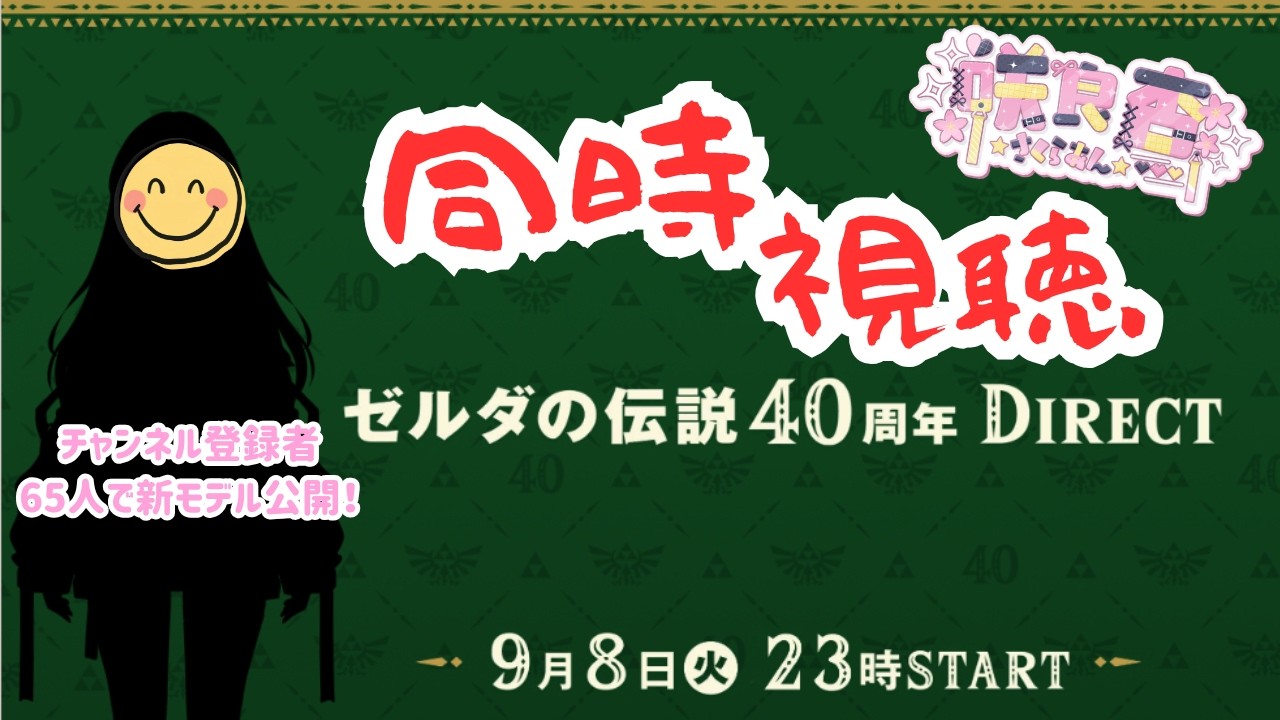 【#ゼルダの伝説 】みんなでゼルダの伝説40周年Directを見よ～～⚔️🛡️【ゼルダの伝説40周年Direct 2026.09.08】