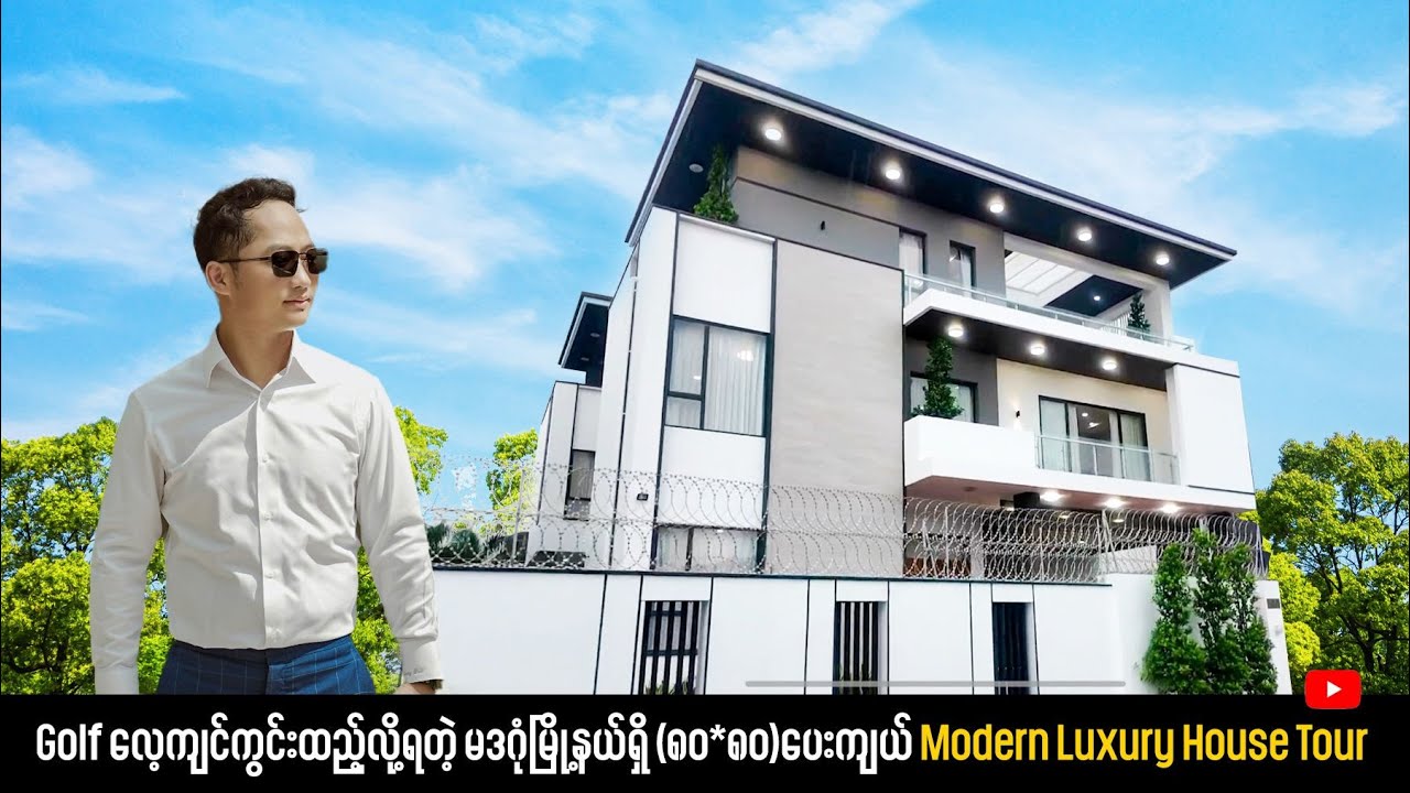 Golf လေ့ကျင်ကွင်းထည့်လို့ရတဲ့ မဒဂုံမြို့နယ်ရှိ (၈၀*၈၀)ပေးကျယ် Modern Luxury House Tour