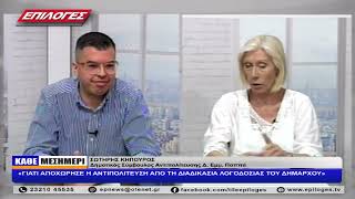 ΣΩΤΗΡΗΣ ΚΗΠΟΥΡΟΣ: «ΓΙΑΤΙ ΑΠΟΧΩΡΗΣΕ Η ΑΝΤΙΠΟΛΊΤΕΥΣΗ ΑΠΟ ΤΗΝ ΔΙΑΔΙΚΑΣΙΑ ΛΟΓΟΔΟΣΙΑΣ ΤΟΥ ΔΗΜΑΡΧΟΥ»