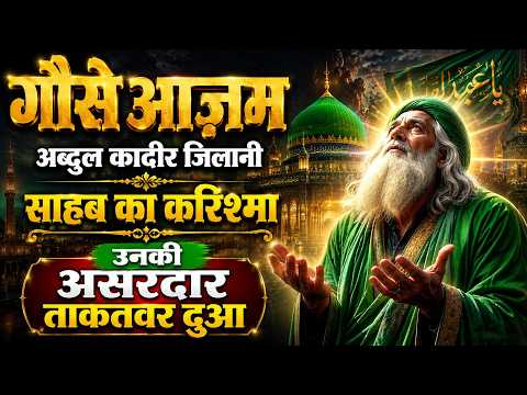 गौसे आज़म अब्दुल कादीर जिलानी साहब का करिश्मा इसकी असरदार ताकतवर दुवा @gurujirizwankhan