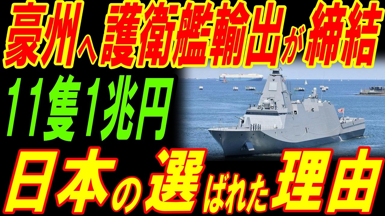 ついに豪州への11隻1.1兆円の護衛艦輸出が締結！日本が選ばれた理由！