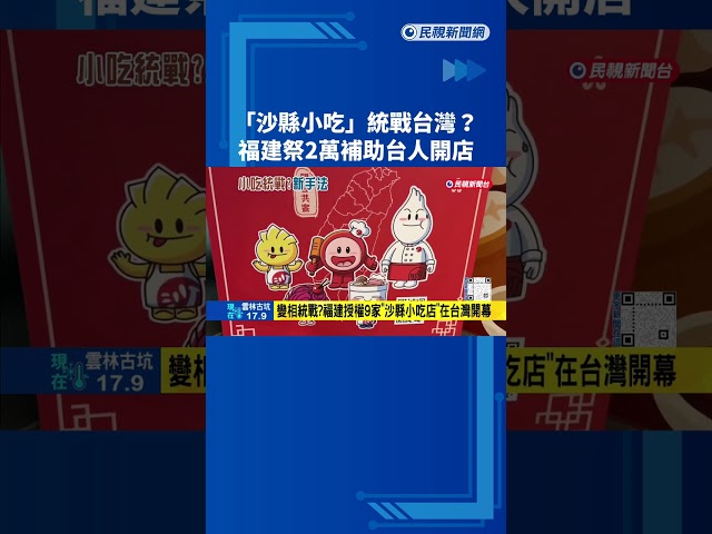 "沙縣小吃"統戰台灣? 福建祭2萬台幣補助台人開店－民視新聞
