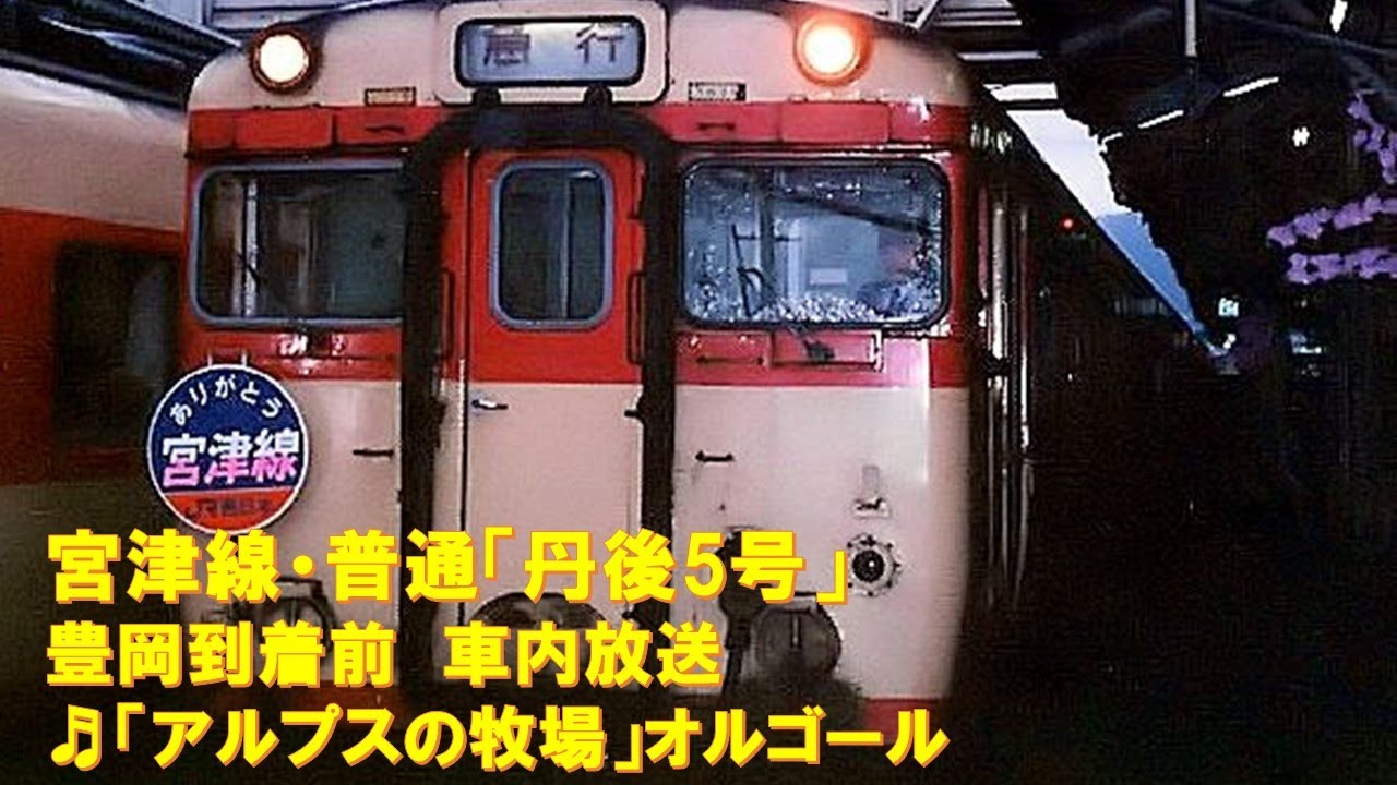 国鉄　急行丹後号　車内指定変更　905D 写真】和田山駅に置かれていた廃止後の急行丹後とキハ58系気動車
