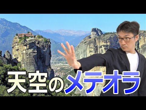 世界遺産 天空の修道院メテオラ 俗世との関わりをシャットアウト 