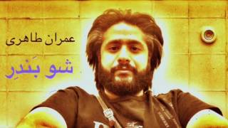 Emran Taheri - Shove Bander (Bandar Abbas Music) chords