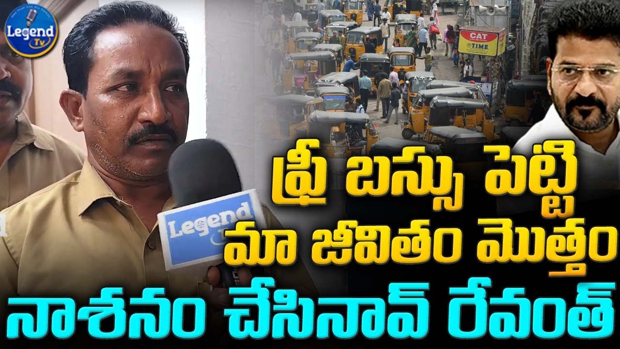 Auto Driver AGGRESSIVE COMMENTS On CM Revanth Reddy | Auto Drivers ...