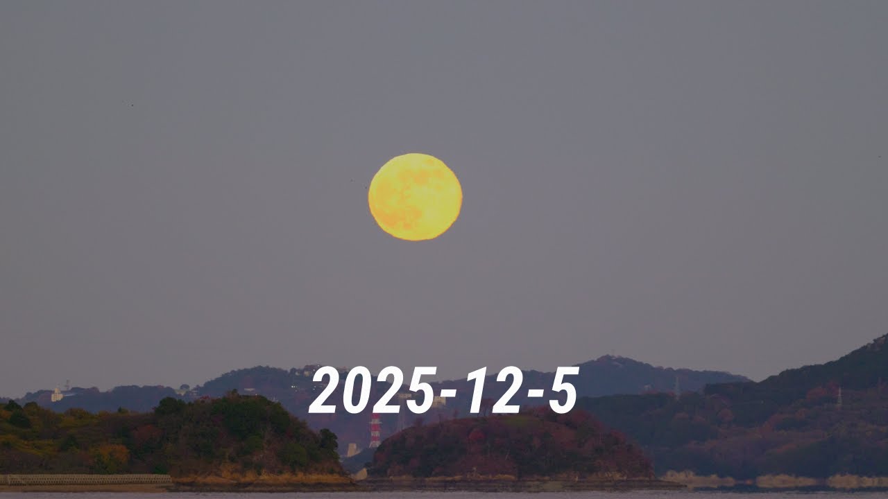瀬戸内を照らす2025年最後のスーパームーン　The last supermoon of 2025 will illuminate the Setouchi Inland Sea
