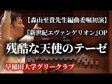 残酷な天使のテーゼ（森山至貴先生編曲委嘱初演）［字幕］