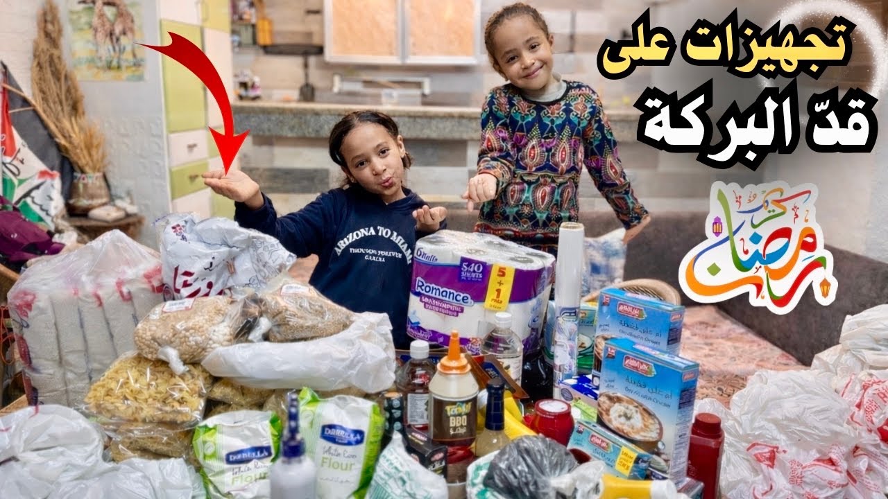 مشتريات رمضان | تعب ومجهود… لكن الخير غطّى البيت في البيت الأخضر🛖