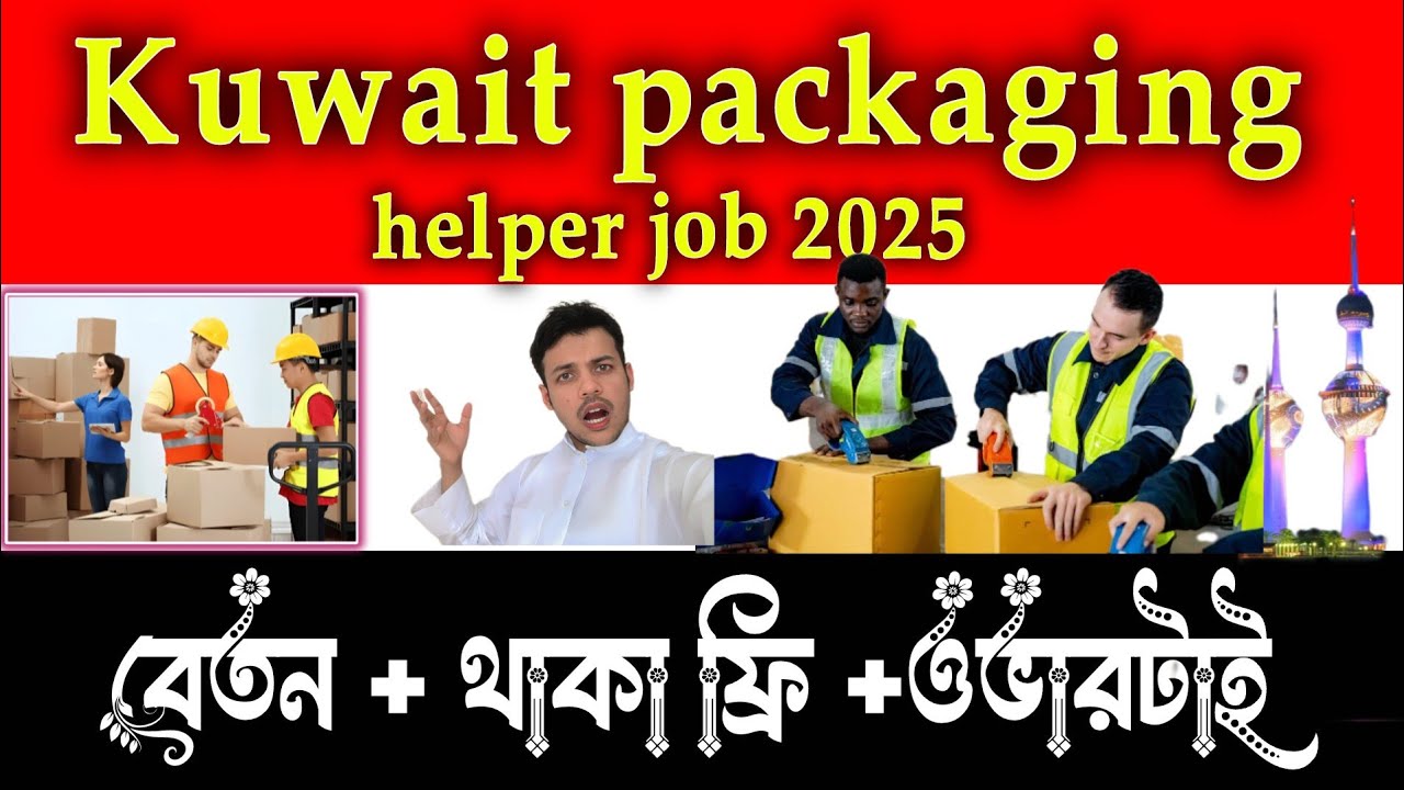Kuwait Packaging Helper Job salary 2025 | কুয়েত প্যাকেজিং হেলপার জব ...