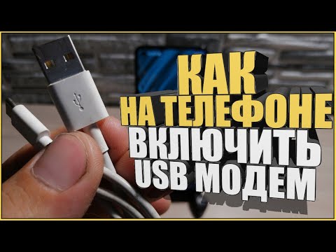 Как на ТЕЛЕФОНЕ ВКЛЮЧИТЬ USB МОДЕМ/Раздать вай фай/WIFI/WI-FI на ПК/Компьютер/с телефона на Ноутбук!