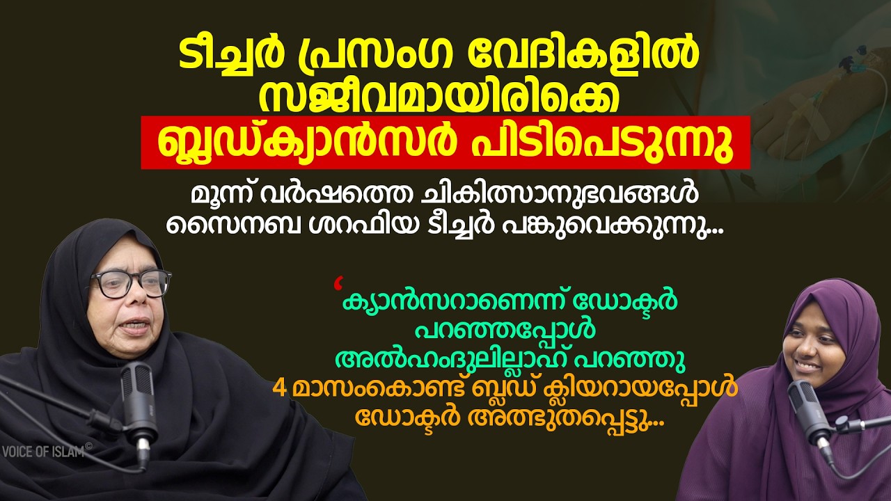 ക്യാൻസറാണെന്ന് ഡോക്ടർ പറഞ്ഞപ്പോൾ അൽഹംദുലില്ലാഹ് പറഞ്ഞു. എന്റെ ഉമ്മാക്ക് പ്രാർഥിക്കാൻ കുറേ ആളുകളുണ്ട്