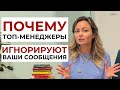 Как добиться ответа от топ-менеджера быстро!
