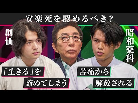 「全国ベスト3の常連・創価」vs「沖縄No.1議論校・昭和薬科」ハイレベルなディベート対決「日本は安楽死を認めるべき?」【高校生ディベート選手権】中田敦彦/古舘伊知郎/上念司/加藤浩次 Episode cover