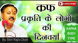 Rajiv Dixit- कफ परकत क लग क दनचरय ....... Cough Prakriti Ke Logon Ki Dincharya