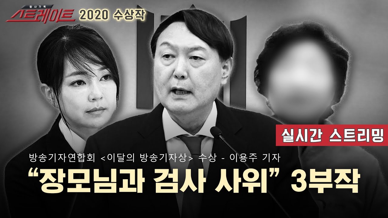 "장모님과 검사 사위" 3부작 - 스트레이트 82회, 83회, 84회 | 스트레이트 2020년 수상작 시리즈