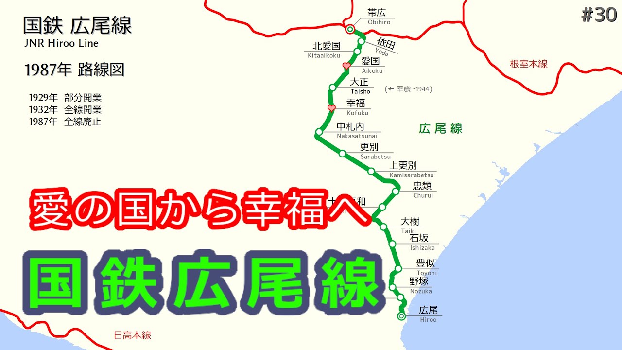 徹*様 広尾線　廃線　行先標　行き先表示板　鉄道 国鉄広尾線】動く路線図で開業から廃止までの歴史・変遷を視覚化 - YouTube