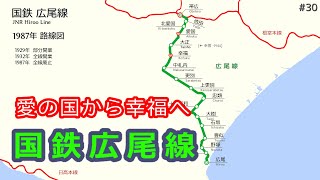 【国鉄広尾線】動く路線図で開業から廃止までの歴史・変遷を視覚化