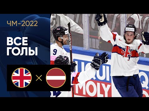 Великобритания - Латвия. Все голы ЧМ-2022 по хоккею 22.05.2022