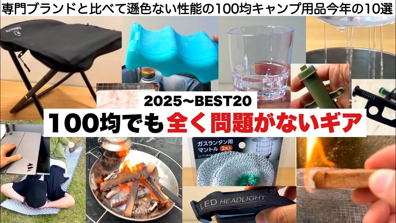 100均でも全く問題ないギア今年の20選【キャンプ道具】