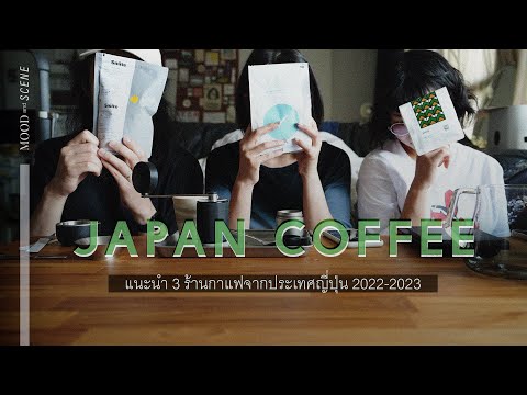 แนะนำร้านกาแฟที่ญี่ปุ่น | about COFFEE