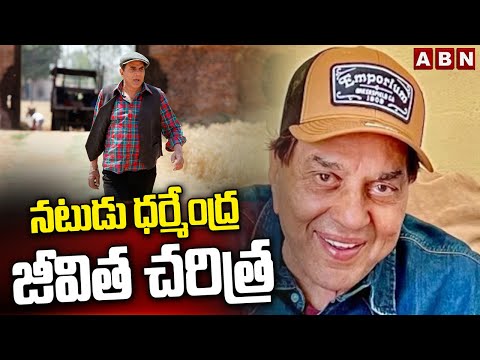 నటుడు ధర్మేంద్ర జీవిత చరిత్ర | Bollywood Actor Dharmendra Biography | ABN Telugu - ABNTELUGUTV