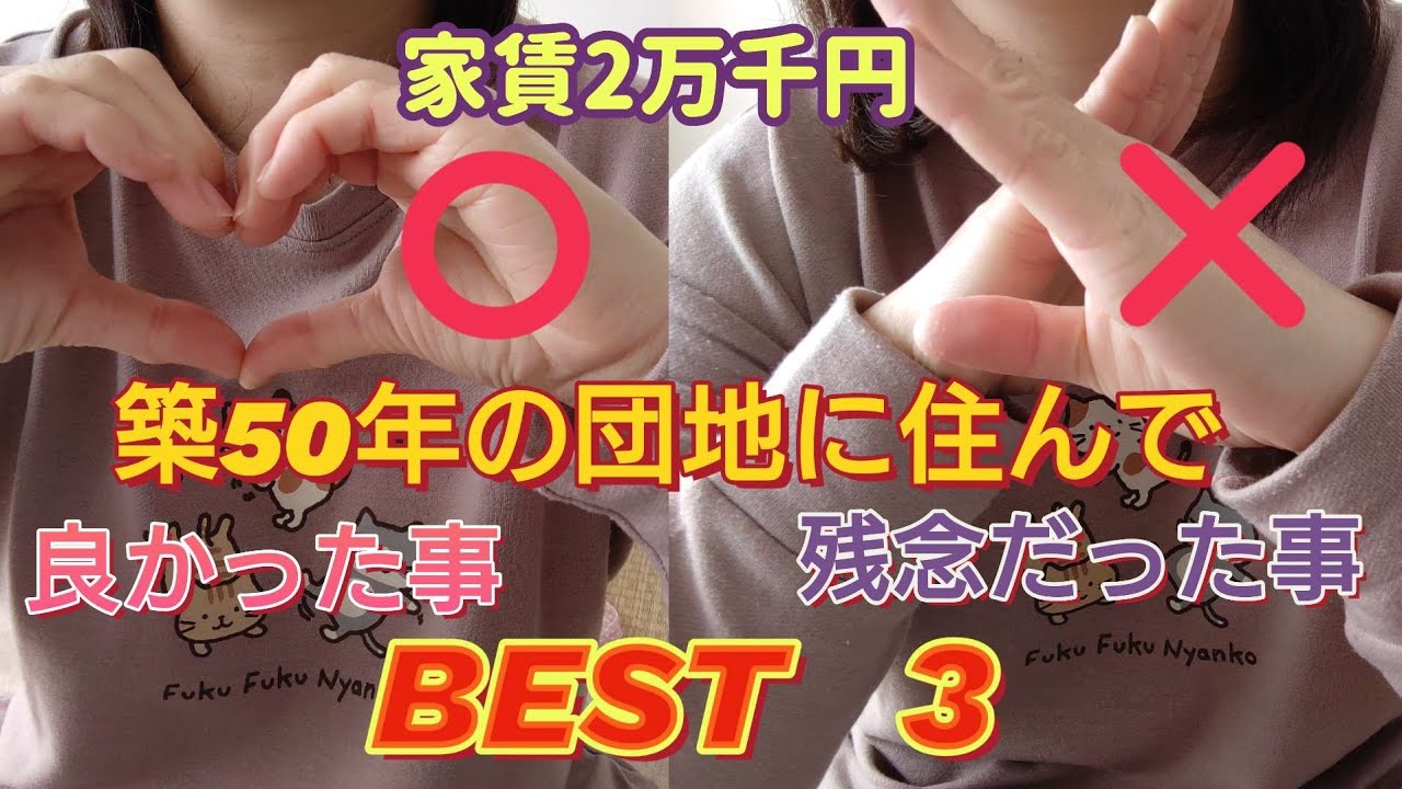【団地暮らし】築50年！家賃2万千円の団地に住んでみて良かった事、残念だった事、BEST　3