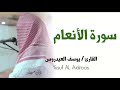 الشيخ يوسف العيدروس سورة الأنعام تلاوة مسجلة Yusuf Al Aidroos 
