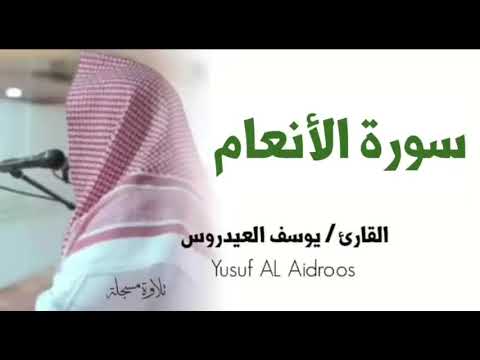 الشيخ يوسف العيدروس سورة الأنعام تلاوة مسجلة Yusuf Al Aidroos 