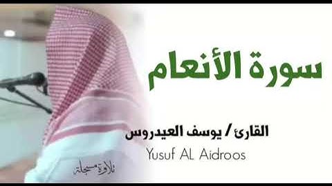 الشيخ يوسف العيدروس :: سورة الأنعام ( تلاوة مسجلة )  Yusuf Al-Aidroos
