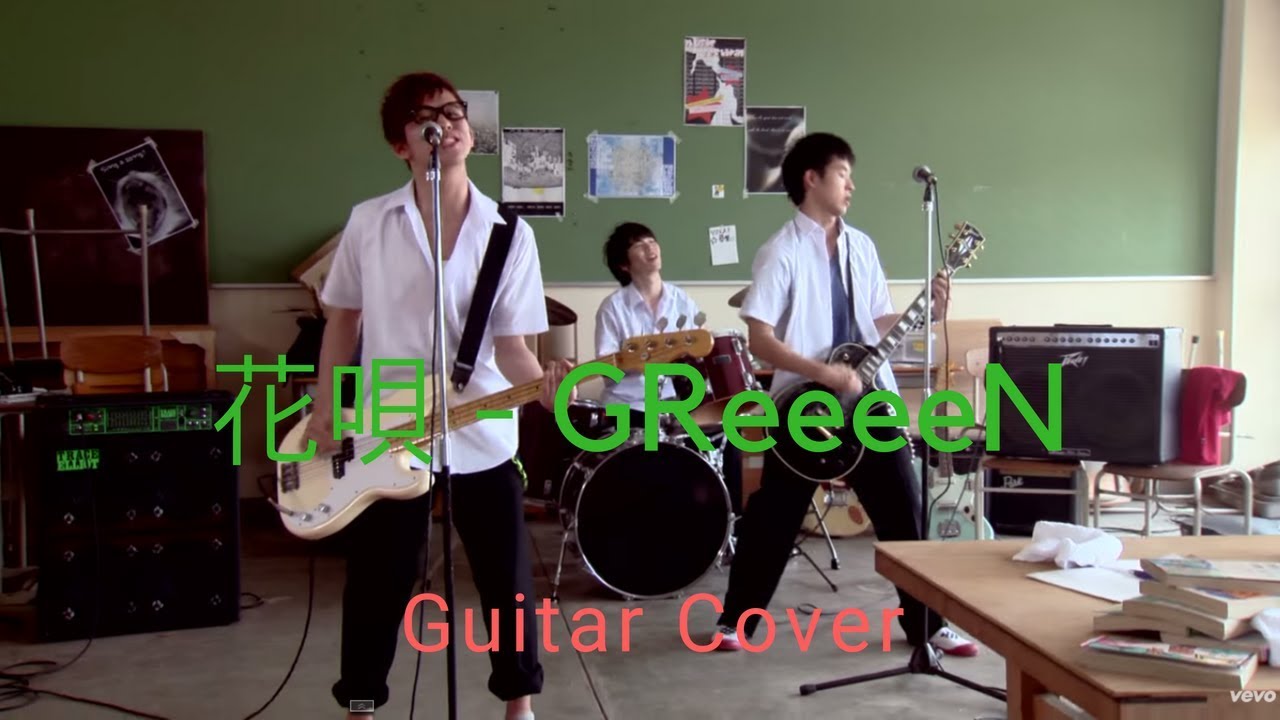 Guitar Cover 花唄 Greeeen Youtube