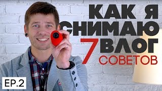 Как снять ВЛОГ на экшн-камеру? EP2 - выбор ракурса и советы при съемке