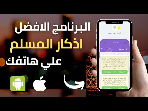 تنزيل البرنامج الافضل اذكار المسلم علي هاتفك الان بدون نت 