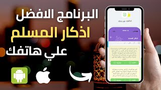 تنزيل البرنامج الافضل اذكار المسلم علي هاتفك الان بدون نت screenshot 2