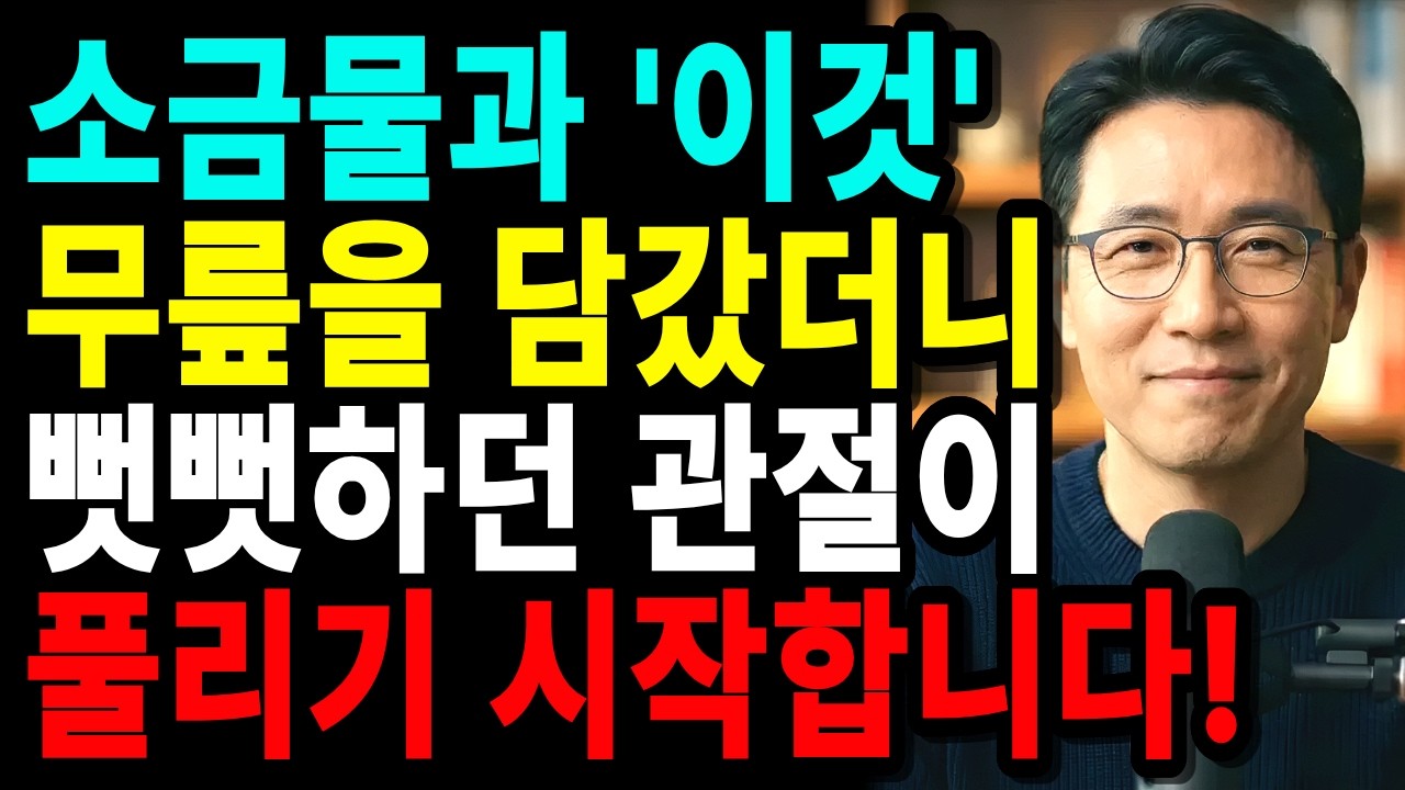 무릎이 뻣뻣한 진짜 이유 | 소금물에 이것 넣고 담그면 달라집니다