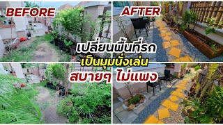 DIY : จัดมุมทางเดิน + สวนเล็กๆหน้าบ้าน, ข้างบ้าน | เปลี่ยนพื้นที่รก ให้ดูเรียบร้อย