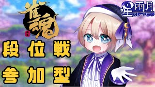 雀魂-じゃんたま　　麻雀　金の間　参加型　≪初見歓迎≫　Vtuber　〔星　雨月 ほし　うげつ〕［概要欄絶対読んでください！］