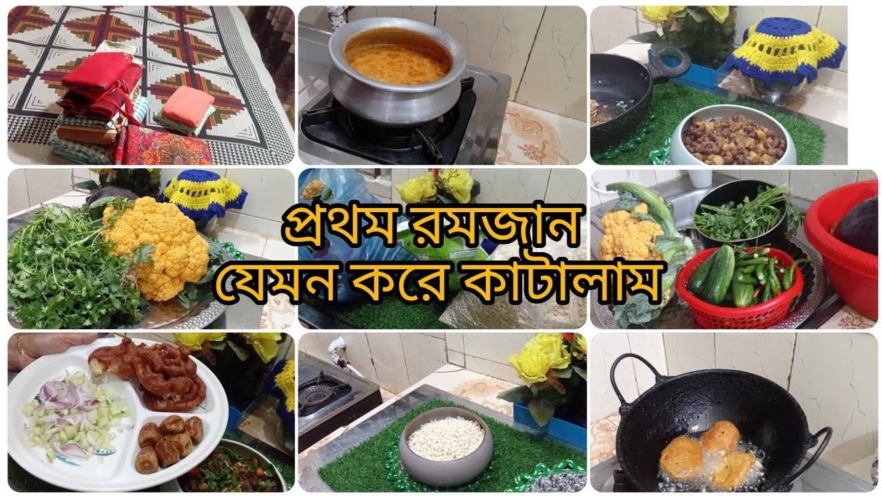 🌜✨আমাদের প্রথম রমজানের ইফতার আয়োজন🌙