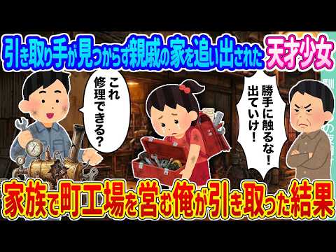 【2ch馴れ初め】引き取り手が見つからず親戚の家を追い出された天才少女→家族で町工場を営む俺が引き取った結果...【ゆっくり】